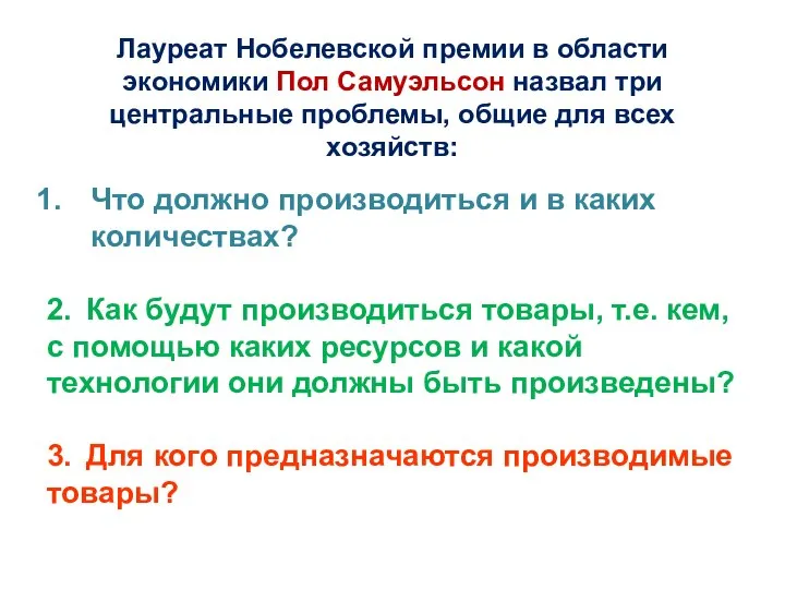 Лауреат Нобелевской премии в области экономики Пол Самуэльсон назвал три центральные проблемы,