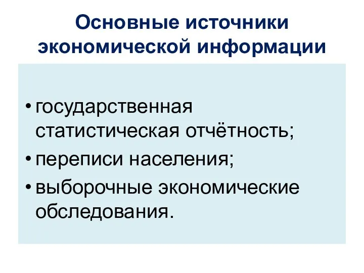 Основные источники экономической информации государственная статистическая отчётность; переписи населения; выборочные экономические обследования.