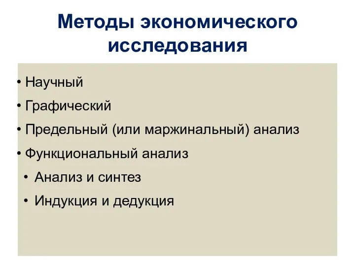 Методы экономического исследования Научный Графический Предельный (или маржинальный) анализ Функциональный анализ Анализ