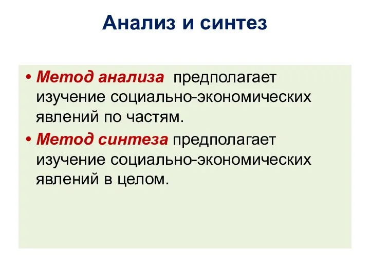 Анализ и синтез Метод анализа предполагает изучение социально-экономических явлений по частям. Метод