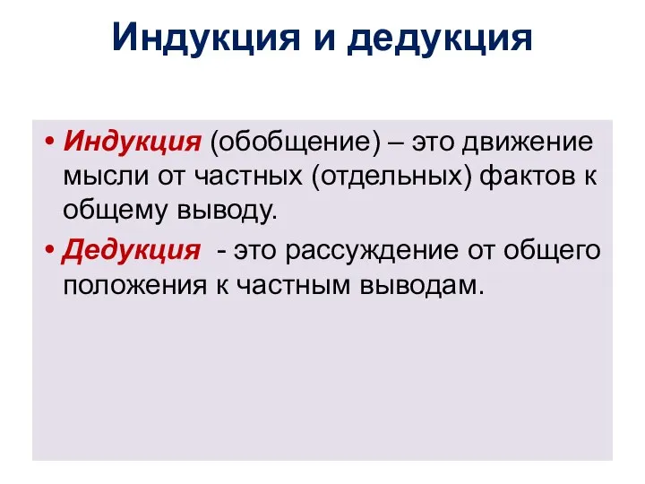 Индукция и дедукция Индукция (обобщение) – это движение мысли от частных (отдельных)