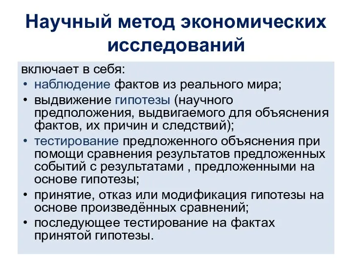 Научный метод экономических исследований включает в себя: наблюдение фактов из реального мира;