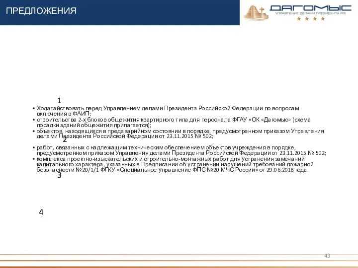 ПРЕДЛОЖЕНИЯ Ходатайствовать перед Управлением делами Президента Российской Федерации по вопросам включения в