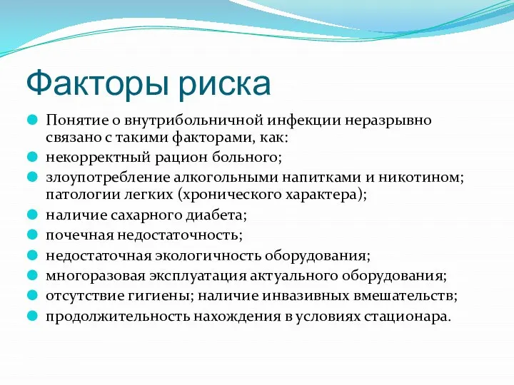 Факторы риска Понятие о внутрибольничной инфекции неразрывно связано с такими факторами, как: