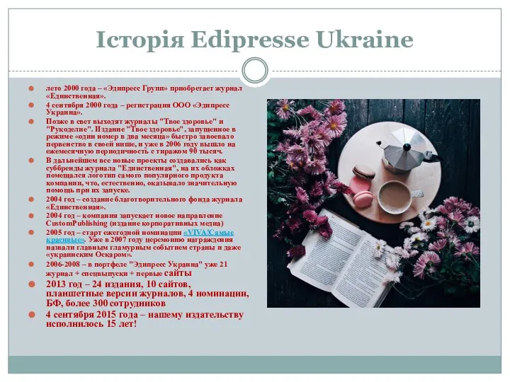 Історія Edipresse Ukraine лето 2000 года – «Эдипресс Групп» приобретает журнал «Единственная».