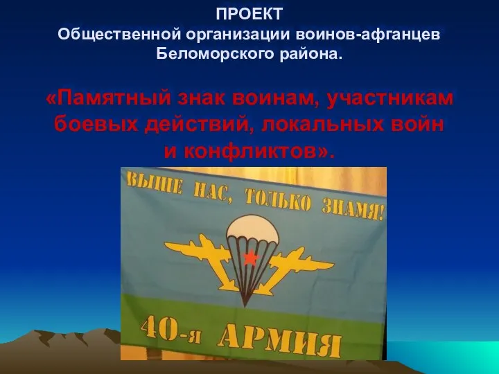 ПРОЕКТ Общественной организации воинов-афганцев Беломорского района. «Памятный знак воинам, участникам боевых действий, локальных войн и конфликтов».