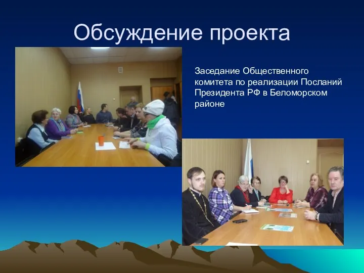 Обсуждение проекта Заседание Общественного комитета по реализации Посланий Президента РФ в Беломорском районе
