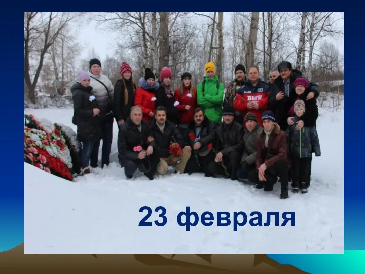 23 февраля