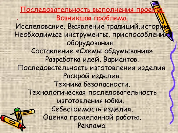 . Последовательность выполнения проекта: Возникшая проблема. Исследование. Выявление традиций.истории Необходимые инструменты, приспособления,