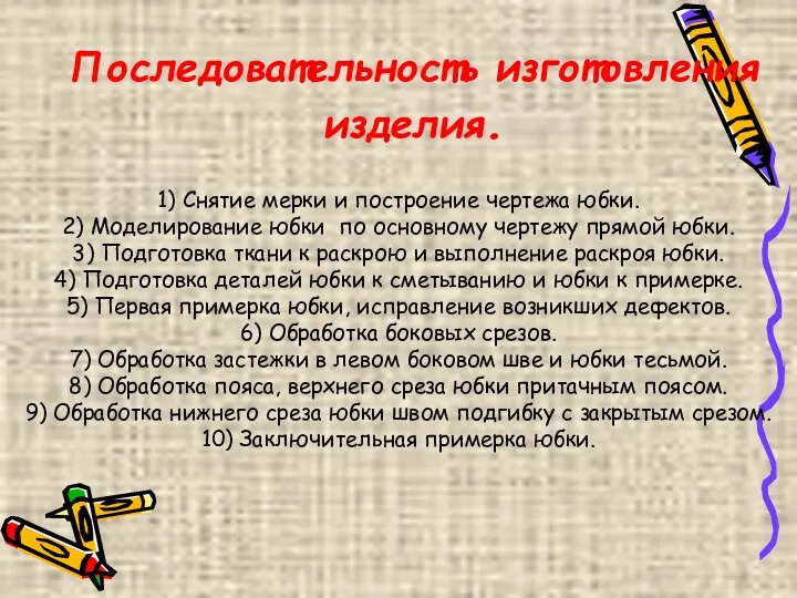 Последовательность изготовления изделия. 1) Снятие мерки и построение чертежа юбки. 2) Моделирование