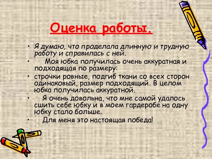 Оценка работы. Я думаю, что проделала длинную и трудную работу и справилась