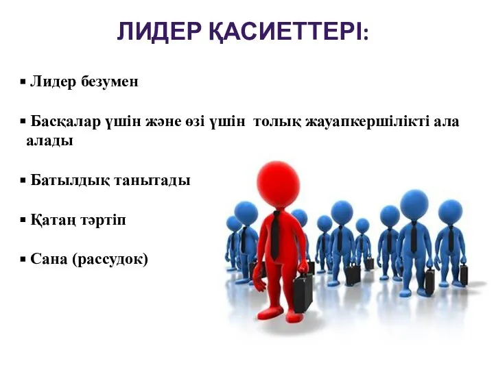 ЛИДЕР ҚАСИЕТТЕРІ: Лидер безумен Басқалар үшін және өзі үшін толық жауапкершілікті ала