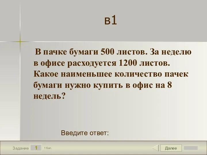 Далее 1 Задание 1 бал. Введите ответ: в1 В пачке бумаги 500