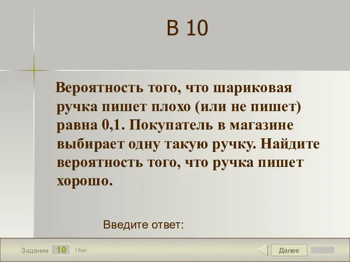 Далее 10 Задание 1 бал. Введите ответ: В 10 Вероятность того, что