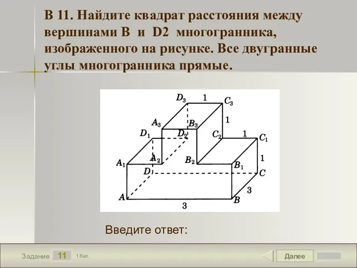 Далее 11 Задание 1 бал. Введите ответ: В 11. Найдите квадрат расстояния