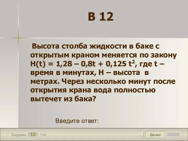 Далее 12 Задание 1 бал. Введите ответ: В 12 Высота столба жидкости