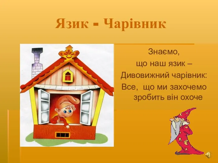 Язик - Чарівник Знаємо, що наш язик – Дивовижний чарівник: Все, що