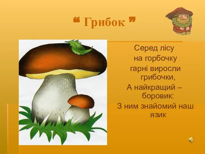 “ Грибок ” Серед лісу на горбочку гарні виросли грибочки, А найкращий