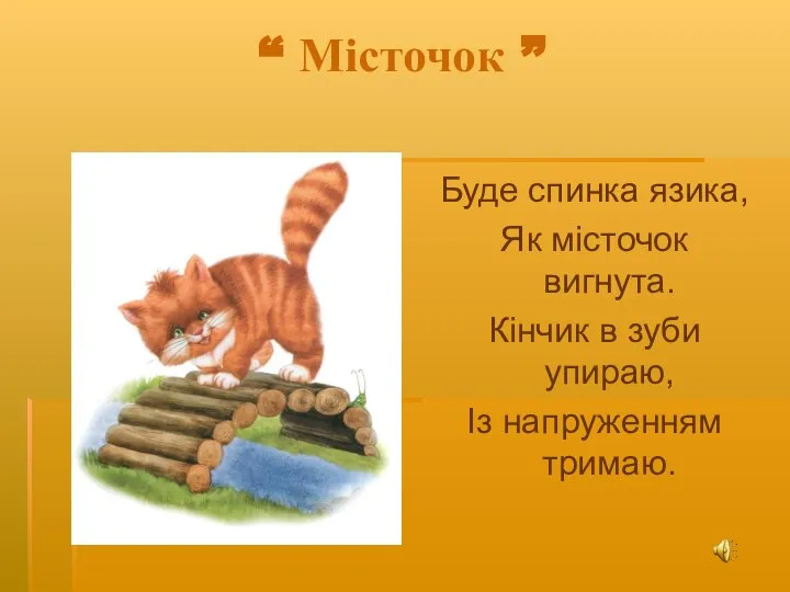 “ Місточок ” Буде спинка язика, Як місточок вигнута. Кінчик в зуби упираю, Із напруженням тримаю.