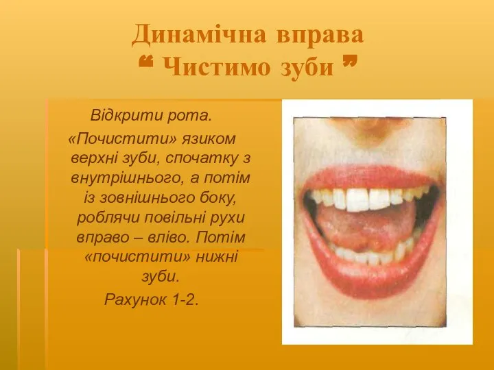 Динамічна вправа “ Чистимо зуби ” Відкрити рота. «Почистити» язиком верхні зуби,