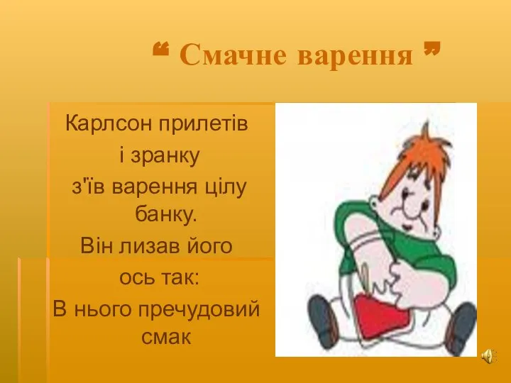 “ Смачне варення ” Карлсон прилетів і зранку з'їв варення цілу банку.