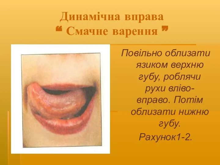Динамічна вправа “ Смачне варення ” Повільно облизати язиком верхню губу, роблячи
