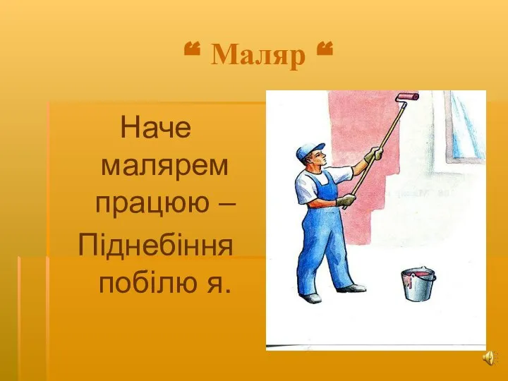 “ Маляр “ Наче малярем працюю – Піднебіння побілю я.