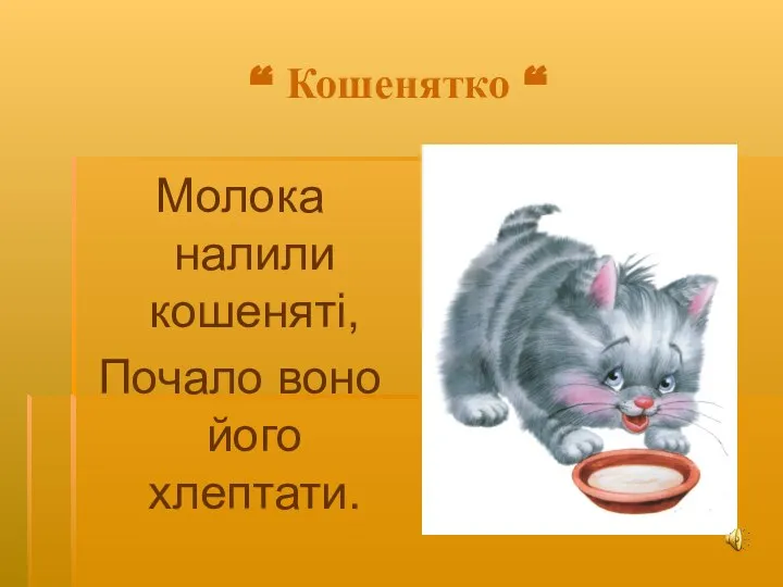 “ Кошенятко “ Молока налили кошеняті, Почало воно його хлептати.