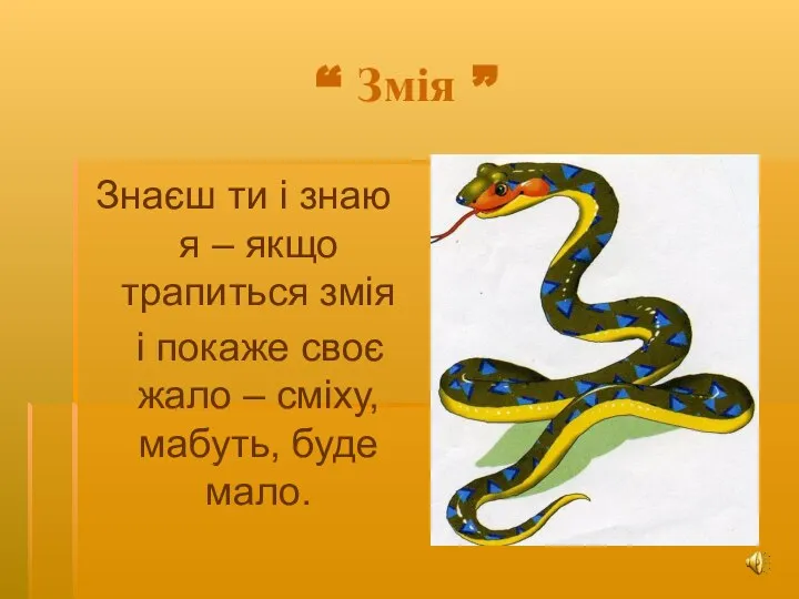 “ Змія ” Знаєш ти і знаю я – якщо трапиться змія