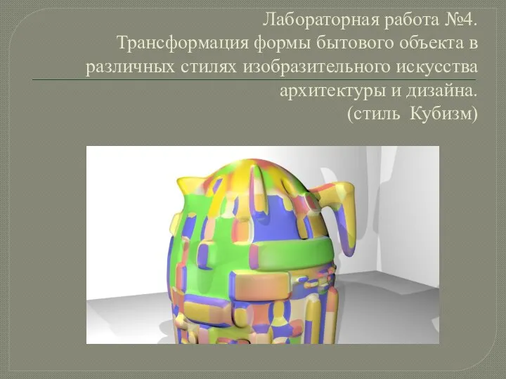 Лабораторная работа №4. Трансформация формы бытового объекта в различных стилях изобразительного искусства