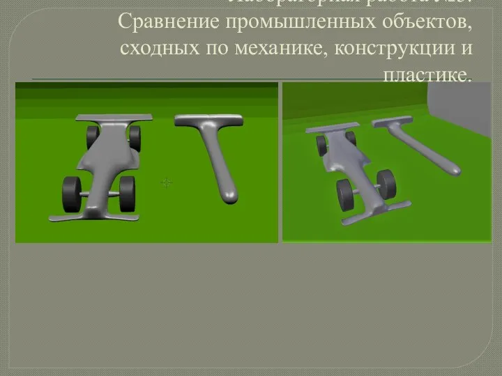 Лабораторная работа №5. Сравнение промышленных объектов, сходных по механике, конструкции и пластике.