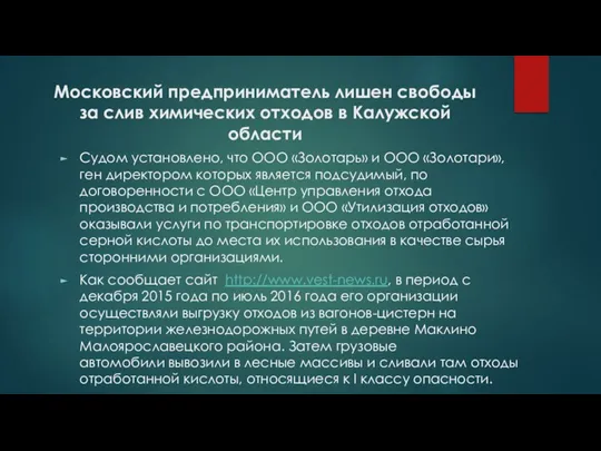 Московский предприниматель лишен свободы за слив химических отходов в Калужской области Судом