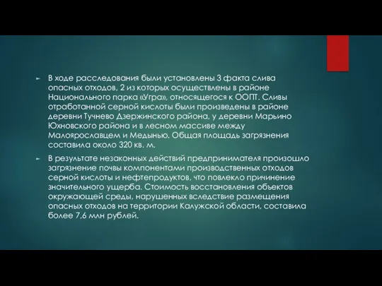 В ходе расследования были установлены 3 факта слива опасных отходов, 2 из