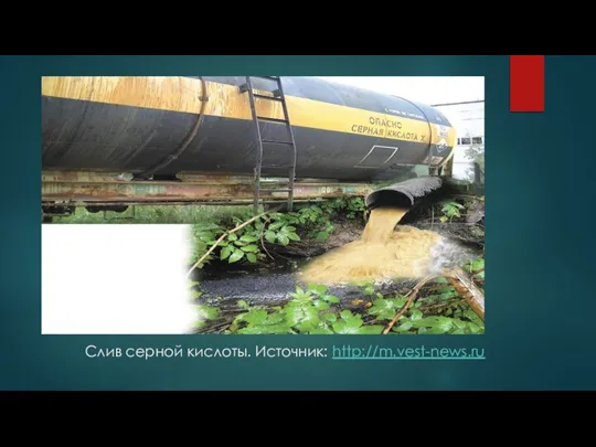 Слив серной кислоты. Источник: http://m.vest-news.ru