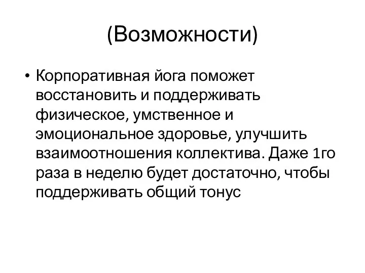 (Возможности) Корпоративная йога поможет восстановить и поддерживать физическое, умственное и эмоциональное здоровье,