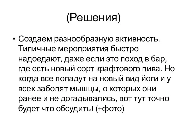 (Решения) Создаем разнообразную активность. Типичные мероприятия быстро надоедают, даже если это поход