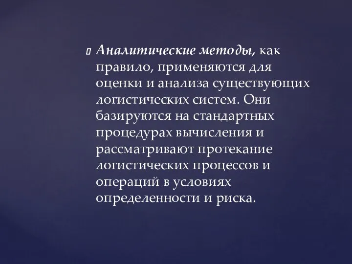 Аналитические методы, как правило, применяются для оценки и анализа существующих логистических систем.