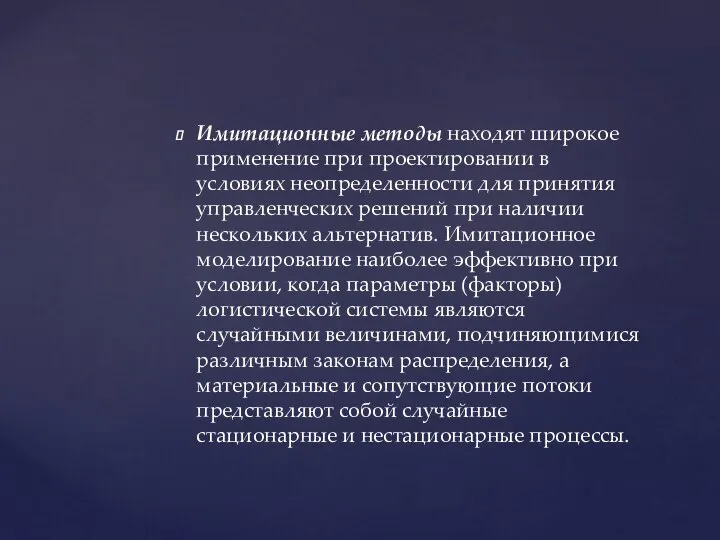 Имитационные методы находят широкое применение при проектировании в условиях неопределенности для принятия