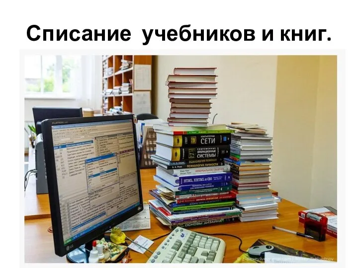 Списание учебников и книг.