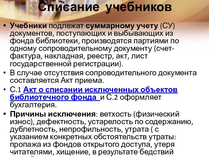 Списание учебников Учебники подлежат суммарному учету (СУ) документов, поступающих и выбывающих из