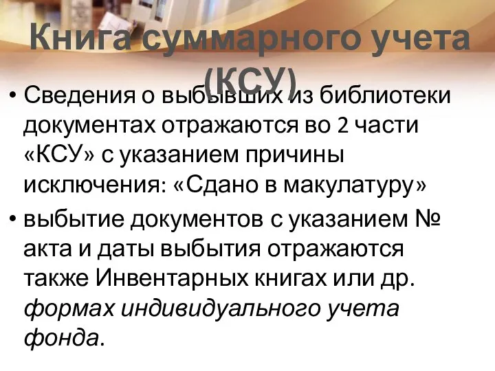 Сведения о выбывших из библиотеки документах отражаются во 2 части «КСУ» с