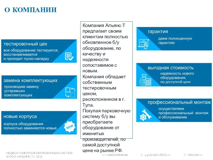 ПОДБОР И МОНТАЖ ПАРКОВОЧНЫХ СИСТЕМ © ООО «АЛЬЯНС-Т», 2018 Компания Альянс-Т предлагает