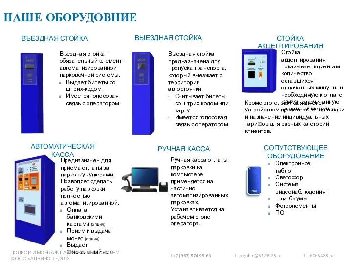 Въездная стойка – обязательный элемент автоматизированной парковочной системы. Выдает билеты со штрих-кодом.