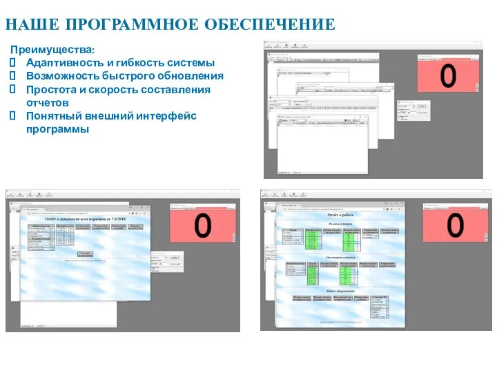 НАШЕ ПРОГРАММНОЕ ОБЕСПЕЧЕНИЕ Преимущества: Адаптивность и гибкость системы Возможность быстрого обновления Простота