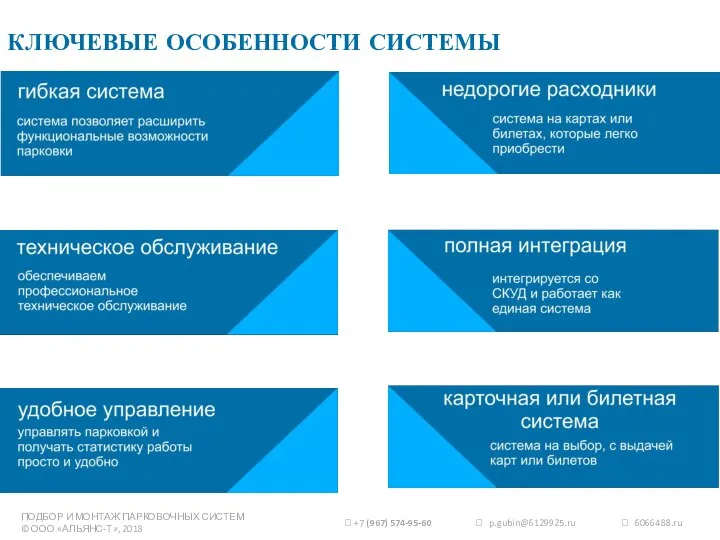 ПОДБОР И МОНТАЖ ПАРКОВОЧНЫХ СИСТЕМ © ООО «АЛЬЯНС-Т», 2018 КЛЮЧЕВЫЕ ОСОБЕННОСТИ СИСТЕМЫ