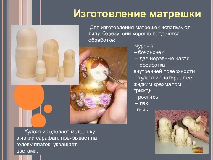 Изготовление матрешки Для изготовления матрешек используют липу, березу: они хорошо поддаются обработке: