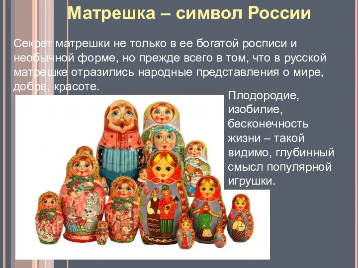 Матрешка – символ России Секрет матрешки не только в ее богатой росписи