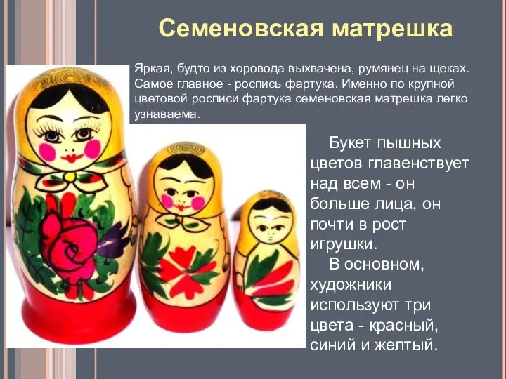 Семеновская матрешка Букет пышных цветов главенствует над всем - он больше лица,