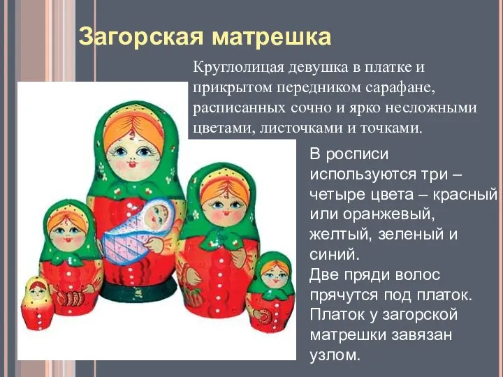 Загорская матрешка В росписи используются три – четыре цвета – красный или