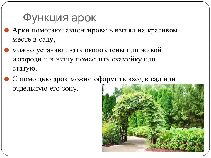 Функция арок Арки помогают акцентировать взгляд на красивом месте в саду, можно